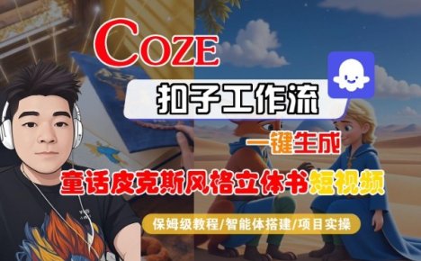 Coze扣子智能体工作流一键生成“童话皮克斯风格立体书短视频“短视频，全流程保姆级教学