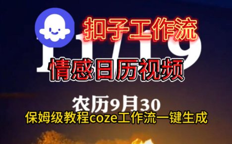 Coze扣子工作流一键生成情感日历视频，保姆级搭建教程