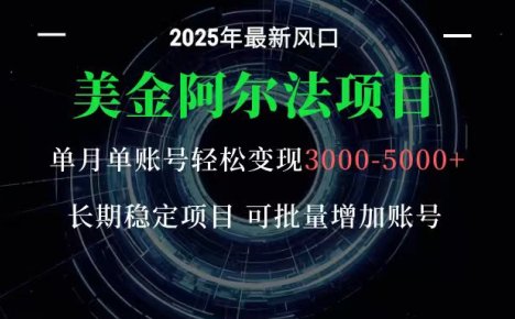 美金阿尔法项目：一部手机每天只需10分钟，轻松稳定赚美元