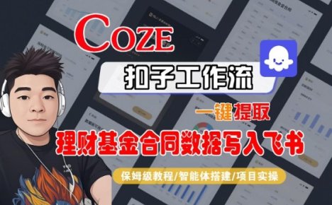 Coze扣子智能体工作流一键提取理财基金合同数据写入飞书，全流程保姆级教学