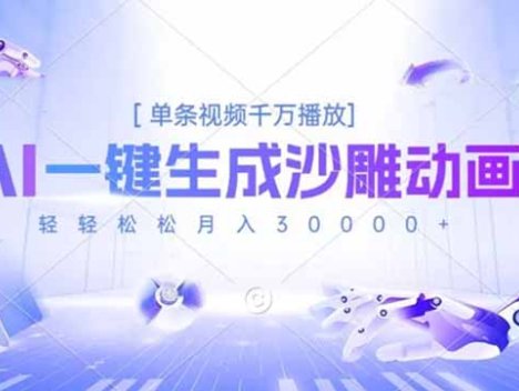 AI一键生成沙雕动画，单条视频千万播放，轻轻松松月入3万+