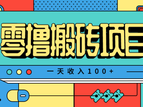 一天收入100+，小红书儿童手抄报线报项目拆解，一部手机即可搞定(附AI工具)