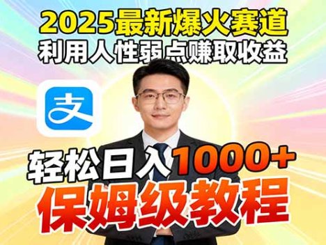 2025最新爆火赛道,利用人性弱点赚取收益,全程利用软件一键批量制作,…