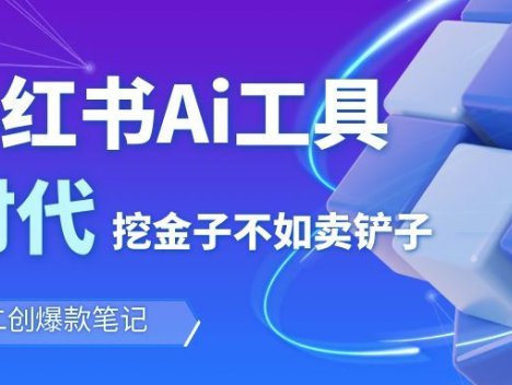 靠卖小红书Ai图文笔记批量生成工具，单日收获1498米，手机即可操作