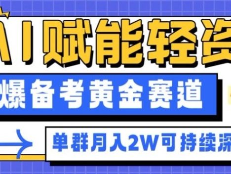 副业拆解：AI赋能轻资产，引爆备考黄金赛道！单群月入2W适合深耕