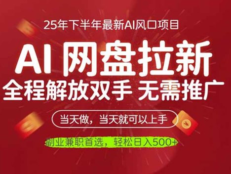 AI网盘推广，完全解放双手，轻松日入500+，真正实现睡后收入