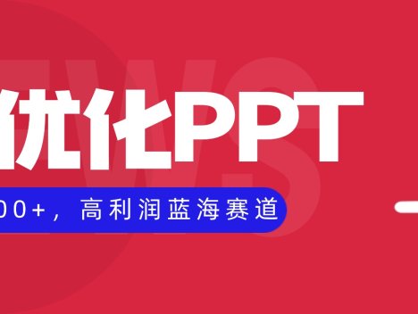 AI优化制作PPT，一单3000+，高利润蓝海赛道，永不失业副业兼职项目