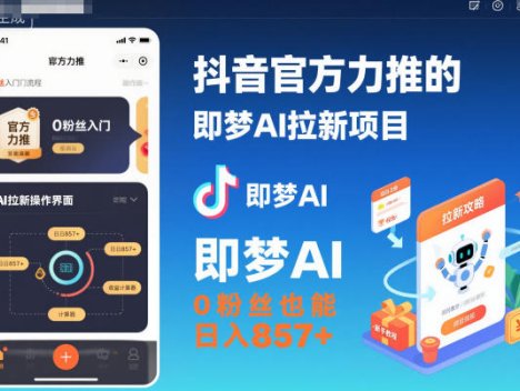 抖音官方力推的即梦AI拉新项目，0粉丝也能日入857+(附即梦AI拉新推广入口及教学)