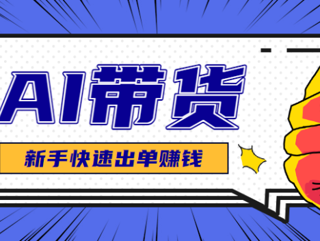 AI图文卖货：选品和测品，新手用最短的时间，快速测出能出单的好品！