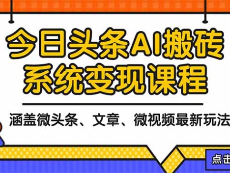 2025今日头条最新AI玩法教程，涵盖微头条、文章、微视频三种变现玩法，…