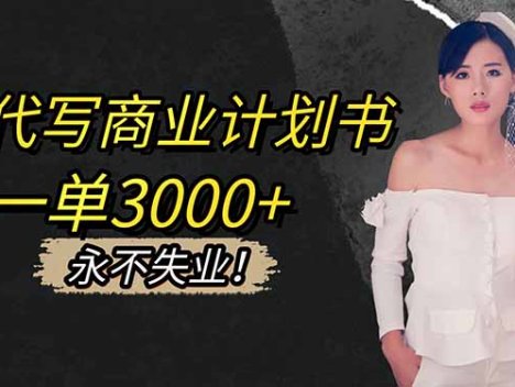 AI代写商业计划书，一单3000+，提供接单渠道，主打长期稳定，永不失业