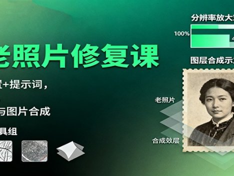 AI老照片修复课：Luma配置+提示词，动图制作，修复放大与图片合成