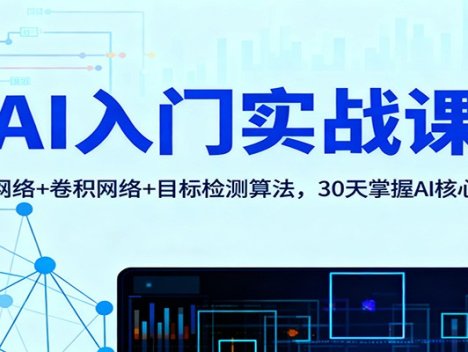 AI入门实战课：神经网络+卷积网络+目标检测算法，30天掌握AI核心基础