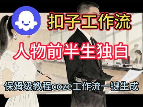 用扣子工作流制作人物前半生独白视频教程