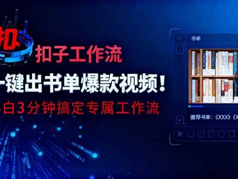 利用扣子工作流一键生成书单爆款视频，小白三分钟搞定专属工作流