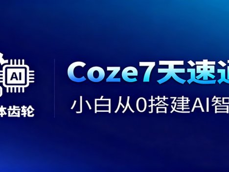 Coze7天速通课，小白从0搭建AI智能体+短视频工作流