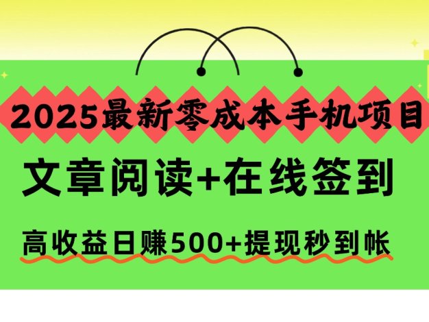 2025零成本手机项目，文章阅读+在线签到，日赚500+提现秒到帐