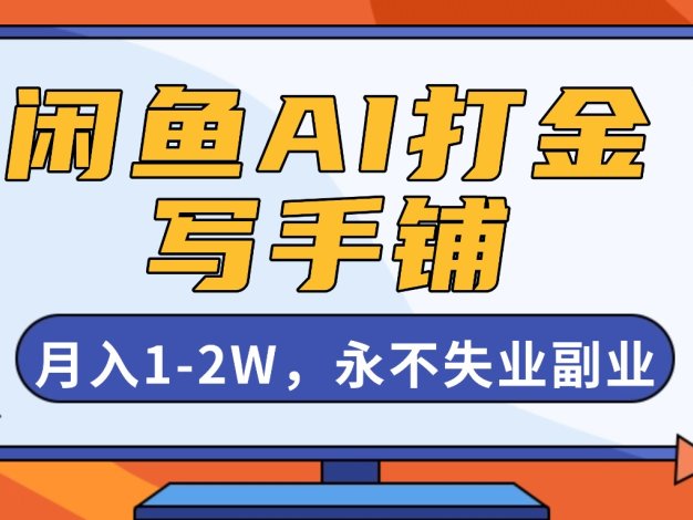 闲鱼AI打金，开一家写手铺，月入1-2W，永不失业副业！