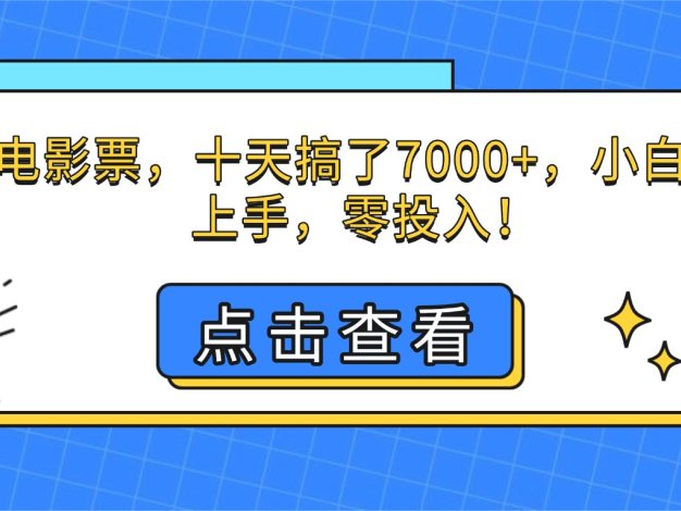 靠卖电影票，十天搞了7000+，小白无门槛上手，零投入！