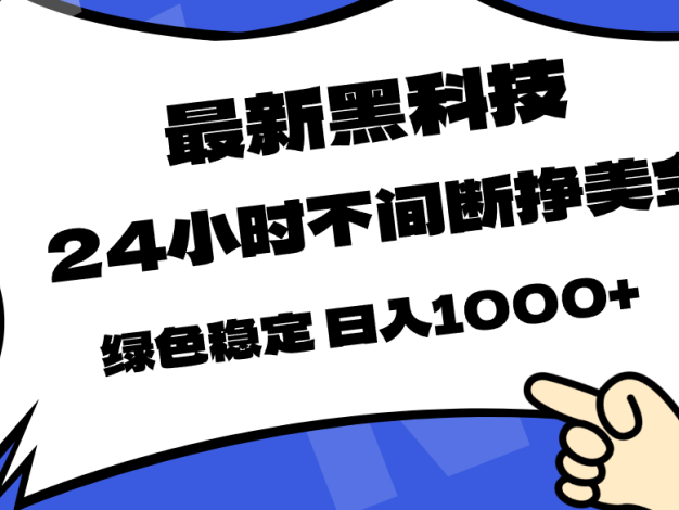 最新黑科技,24小时全天挣美金,,绿色稳定,日入1000+