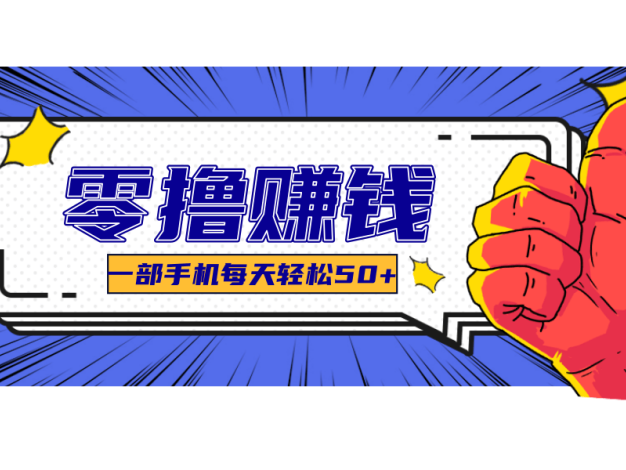 线上调研采集项目，支持安卓苹果，零成本零门槛单机一天30-300+