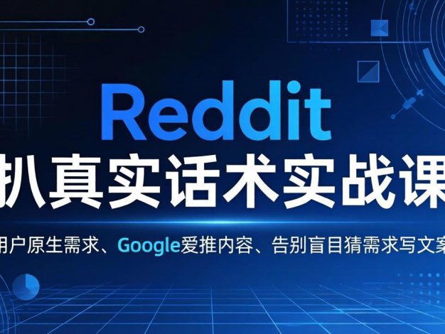 Reddit 扒真实话术实战课:用用户原生需求做 Google 爱推内容,告别盲目猜需求写文案