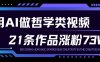 用AI做人生哲学短视频，23条作品涨粉73W，收益非常可观，月入1W+
