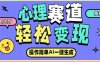 心理赛道最新玩法，AI自动生成，条条点赞过万，日收入大几张