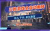 【副业首选】三款游戏全自动搬砖，日入 1000+，长久稳定项目！