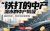 付费文章：铁打的中产，流水的中产阶级