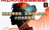 AI艺术人像定制新赛道！引流接单变现，实测日入8张+，小白也能复制