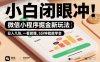 微信小程序掘金新玩法，日入几张，一看就懂，5分钟就能学会，小白闭眼冲【揭秘】