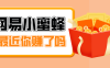 首发！网易小蜜蜂拉新，19元/单，网易大厂背书，零成本零门槛，月入轻松破万