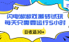闪电游自动搬砖：每天只需要5小时躺赚攻略，不需要人工干预，单电脑每天1000+主业副业都可以