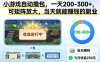 小游戏自动撸包，一天200-300+，可矩阵放大，当天就能賺钱的副业【揭秘】