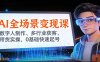 AI全场景变现课：数字人制作、多行业获客、带货实操，0基础快速起号