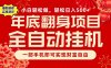 副业首选，一部手机，轻松日入500+，年底翻身项目