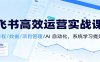 飞书高效运营实战课：日程/数据/项目管理/AI 自动化，系统学习提效