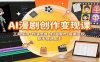 AI漫剧创作变现课：工具使用+导演思维+剪辑精修+接单变现，新手快速上手