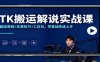 TK搬运解说实战课：翻录教程+去重技巧+工具包，零基础快速上手