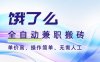 饿了么全自动搬砖3分钟一单，一单2-5米可矩阵可批量无需人工【揭秘】