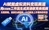 AI赋能虚拟资料变现赛道，用coze工作流生成英语教育类视频，无需剪辑，直接生成视频，小白副业上手最快的项目