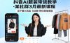 抖音AI服装带货教学，某社群3月最新课程，当下最火玩法，从0到1带你落地变现