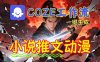 靠Coze工作流躺赚矩阵收益！0基础也能用AI批量一键自动生成小说推文漫画视频！