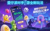 蛋仔派对手游全新玩法，轻松日入1k+，风口信息差玩法，当天见收益，小白一部手机可操作