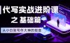 AI代写实战进阶课之基础篇，从小白到写作大神的蜕变【揭秘】