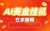 AI美金：全自动赚美金、自动交易、风口项目