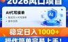 2026风口项目,提供接单渠道，AI代写接单，稳定日入1000+，操作简单容易上手