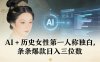 AI+历史女性第一人称独白，条条爆款日入三位数
