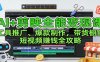 AI+剪映全能变现课：工具推广、爆款制作、带货橱窗，短视频赚钱全攻略